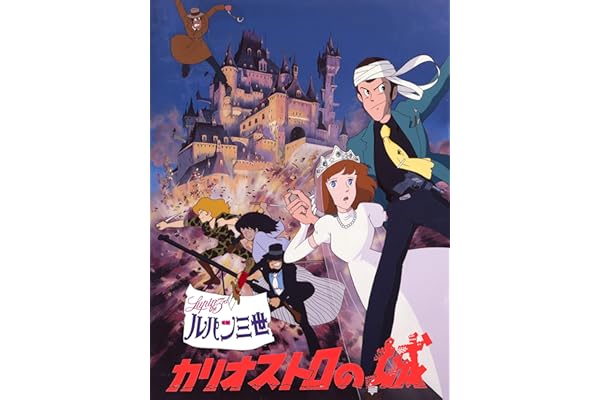 ルパン三世 カリオストロの城