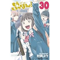 Amazon.co.jp: もういっぽん! 30 (30) (少年チャンピオンコミックス 