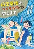 秘密基地のつくりかた教えます (ノベルズ・エクスプレス)