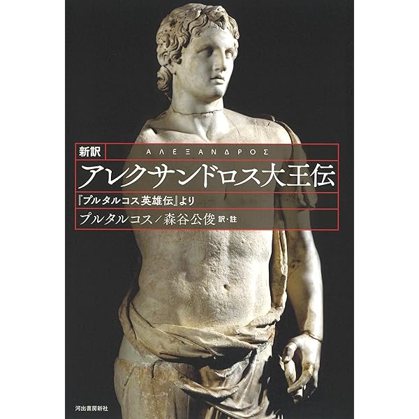 アレクサンドロス東征記およびインド誌 |本 | 通販 | Amazon