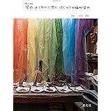 新装改訂版　染司よしおかに学ぶ はじめての植物染め