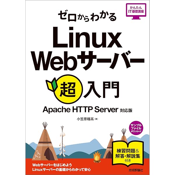 Amazon Co Jp ゼロからわかる Linux Webサーバー超入門 Apache Http Server対応版 かんたんit基礎講座 Ebook 小笠原 種高 本