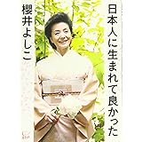日本人に生まれて良かった