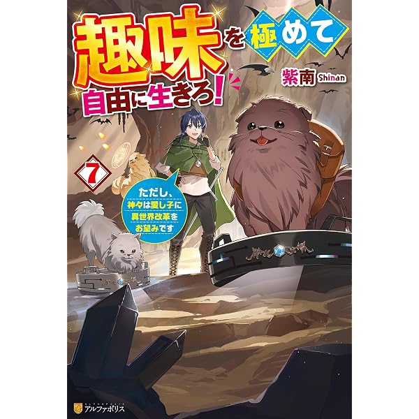 Amazon.co.jp: 趣味を極めて自由に生きろ！ ただし、神々は愛し子に異 