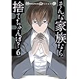 そんな家族なら捨てちゃえば？　６ (芳文社コミックス)