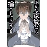 そんな家族なら捨てちゃえば？　６ (芳文社コミックス)