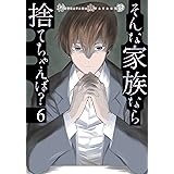 そんな家族なら捨てちゃえば？　６ (芳文社コミックス)