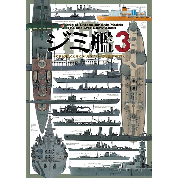世界の舷窓から: 七つの海をめぐる模型的艦船史便覧 | 岩重多四郎 |本
