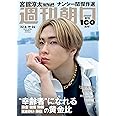 週刊朝日 2022年 8/19-8/26 合併号【表紙: 宮舘涼太 (Snow Man) 】 [雑誌]