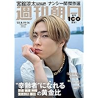 週刊朝日 2022年 8/19-8/26 合併号【表紙: 宮舘涼太 (Snow Man) 】 [雑誌]