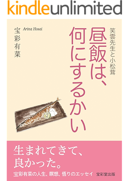 昼飯は 何にするかい 笑雲先生と小松茸 宝彩 有菜 文学 評論 Kindleストア Amazon