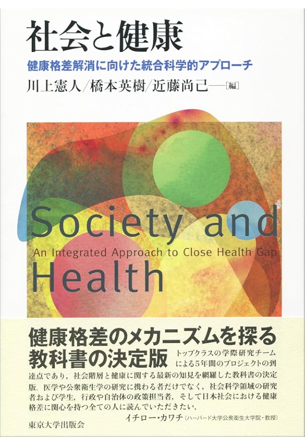 社会疫学 上 | 高尾総司, 藤原武男, 近藤尚己, リサ・F・バークマン