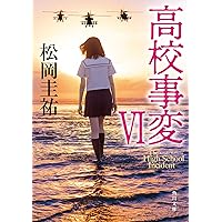 Amazon.co.jp: 高校事変 XI (角川文庫) : 松岡 圭祐: 本