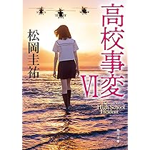 Amazon.co.jp: 高校事変 VII (角川文庫) : 松岡 圭祐: 本