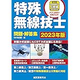 特殊無線技士問題・解答集 2023年版: 第二級陸上/第三級陸上/第一級海上/第二級海上/航空の特殊無線技士5資格に対応