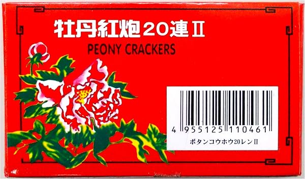 爆竹 花火 牡丹紅炮II 20連: 短い導火線は残念？ それでも価値はあるのか？
