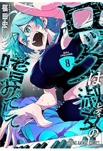 Amazon.co.jp: ロックは淑女の嗜みでして 7 (ヤングアニマルコミックス