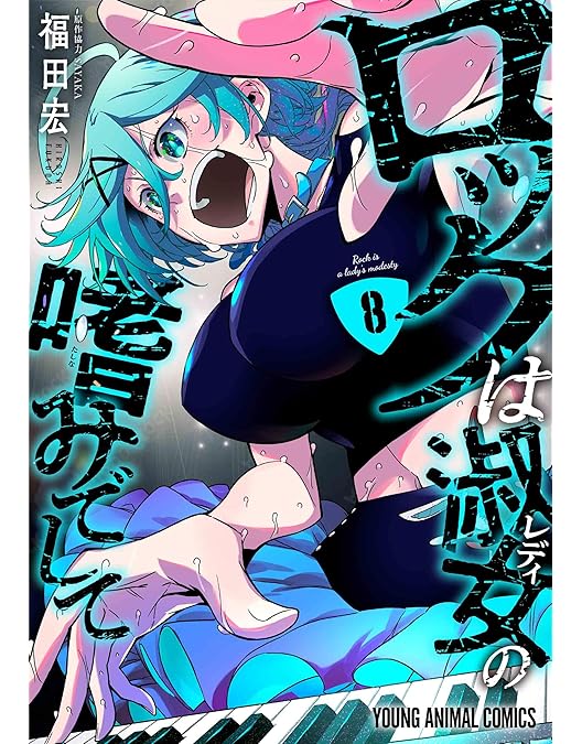 ロックは淑女の嗜みでして 全巻 初版 帯付き 新品 初版】ロックは淑女の嗜みでして 1巻 帯付き - メルカリ