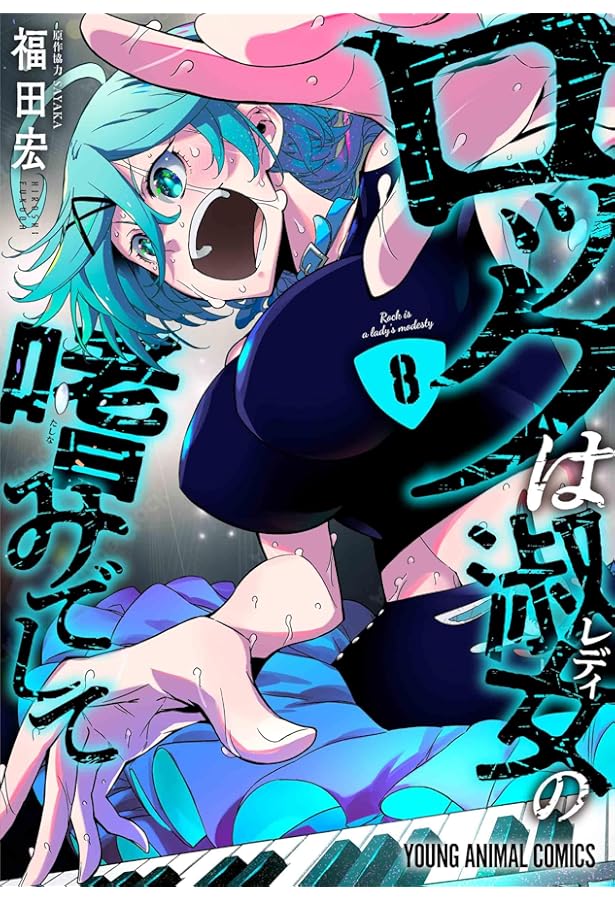 ロックは淑女の嗜みでして 7 (ヤングアニマルコミックス) | 福田 宏