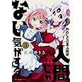 わたしのご主人様は人間じゃない気がする 3 (MFC キューンシリーズ)