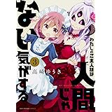 わたしのご主人様は人間じゃない気がする 3 (MFC キューンシリーズ)