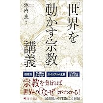 世界を動かす宗教」講義 (PHP新書) | 池内 恵 |本 | 通販 | Amazon