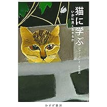 猫に学ぶ――いかに良く生きるか | ジョン・グレイ, 鈴木晶 |本 | 通販