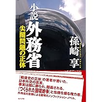 Amazon.co.jp: 日本の国境問題 尖閣・竹島・北方領土 (ちくま