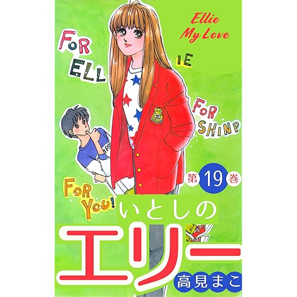 いとしのエリー　全10巻　禁断の恋愛まんが【文庫版】高見まこ　除菌済　文庫 いとしのエリー 全10巻 禁断の恋愛まんが【文庫版】高見まこ 除菌