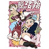 輝け‼ スターダム女子校④ (ブシロードコミックス)