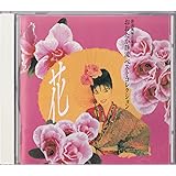 花～静流風味音楽會 おおたか静流 ベスト・コレクション（CD）
