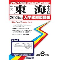 東海中学　滝中学　予想問題集　中学入試出版 滝中学校 入学試験問題集 2026年春受験用（プリント形式のリアル過去問