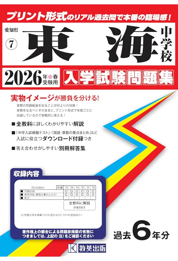 東海中学　最新版2026年2025年予想問題 　愛知県　中学入試出版 東海中学校 入学試験問題集 2025年春受験用 (プリント形式のリアル過去