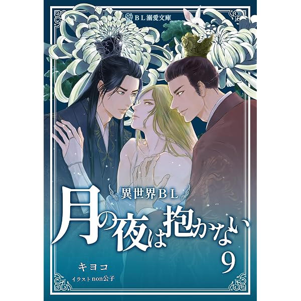 Amazon.co.jp: 異世界長編BL小説『月の夜は抱かない8』 (BL溺愛文庫