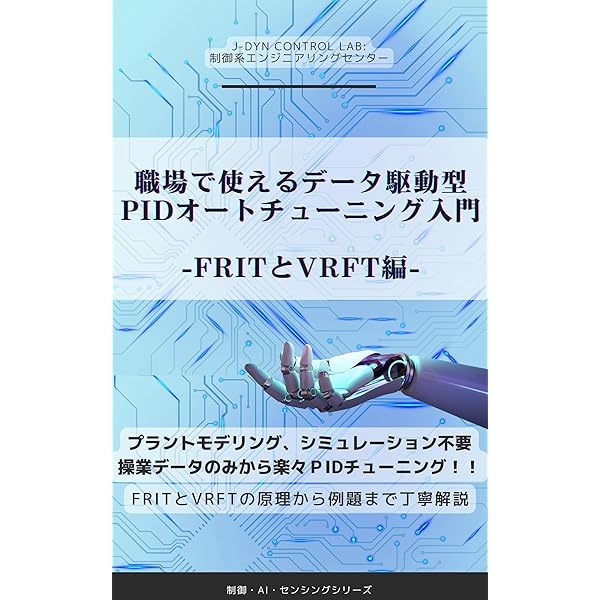 データ駆動型材料開発: オントロジーとマイニング、計測と実験装置の自動制御 職場で使えるデータ駆動型PIDオートチューニング入門 : FRITと