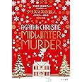 クリスマスの殺人 クリスティー傑作選 2022年版