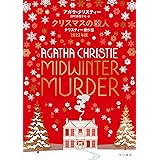クリスマスの殺人 クリスティー傑作選 2022年版