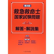 第41回救急救命士国家試験問題解答・解説集 | 山本保博 |本 | 通販
