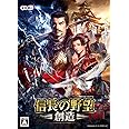 信長の野望・創造 [ダウンロード]