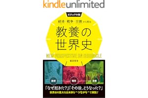 ビジュアル版　経済・戦争・宗教から見る教養の世界史