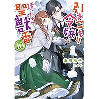 Amazon.co.jp: 引きこもり令嬢は話のわかる聖獣番8 (一迅社文庫