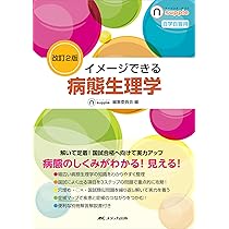 改訂2版 イメージできる 病態生理学 (ナーシング・サプリ