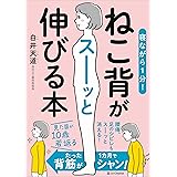 寝ながら１分！　ねこ背がスーッと伸びる本