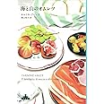 海と山のオムレツ (新潮クレスト・ブックス)