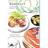 海と山のオムレツ (新潮クレスト・ブックス)