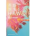 英語で旅するHAWAII