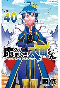 魔界の主役は我々だ！ 20巻セット＋小説 Amazon.co.jp: 魔界の主役は我々だ！ 20 (少年チャンピオン
