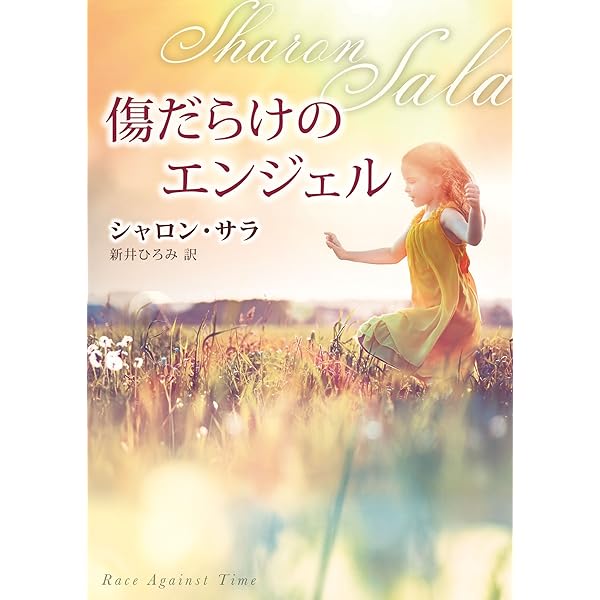 【中古】 きみの声が聞こえる/ハーパーコリンズ・ジャパン/シャロン・サラ