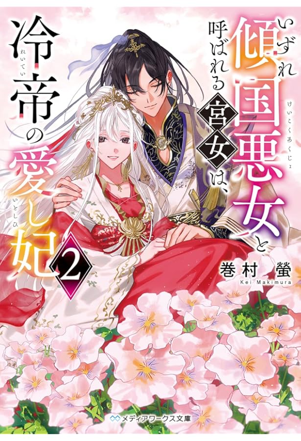 不遇令嬢とひきこもり魔法使い2 ふたりでスローライフを目指します