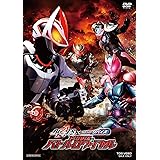 仮面ライダーギーツ×リバイス MOVIEバトルロワイヤル [DVD]